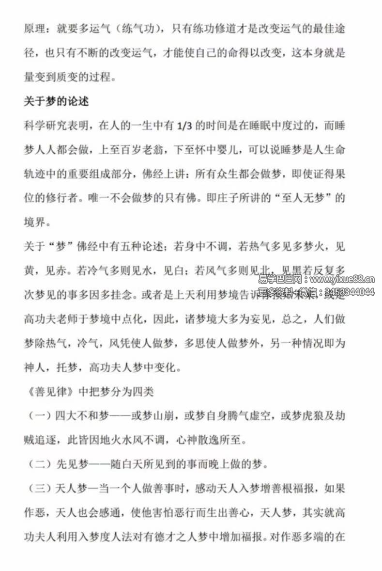 入梦法清晰版10页 峨眉派进入他人梦境聊天与治病之法-真传国学