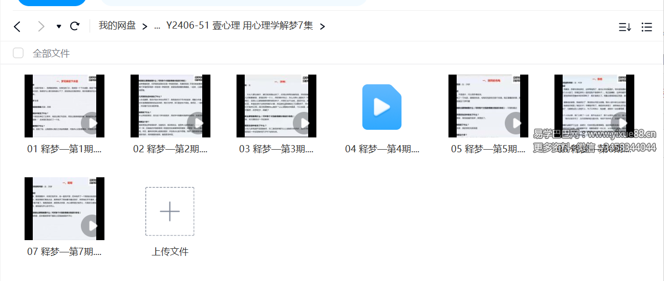 壹心理 用心理学解梦7集-真传国学