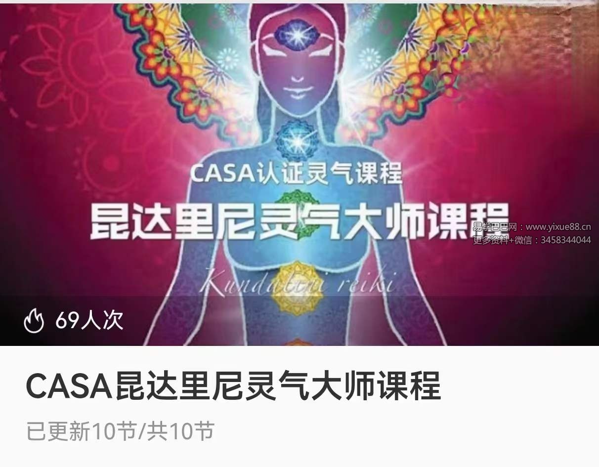 CASA昆达里尼灵气大师课程-真传国学
