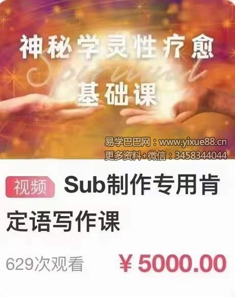 无限光集神秘学灵性|sub制作专用肯定语写作课3集-真传国学