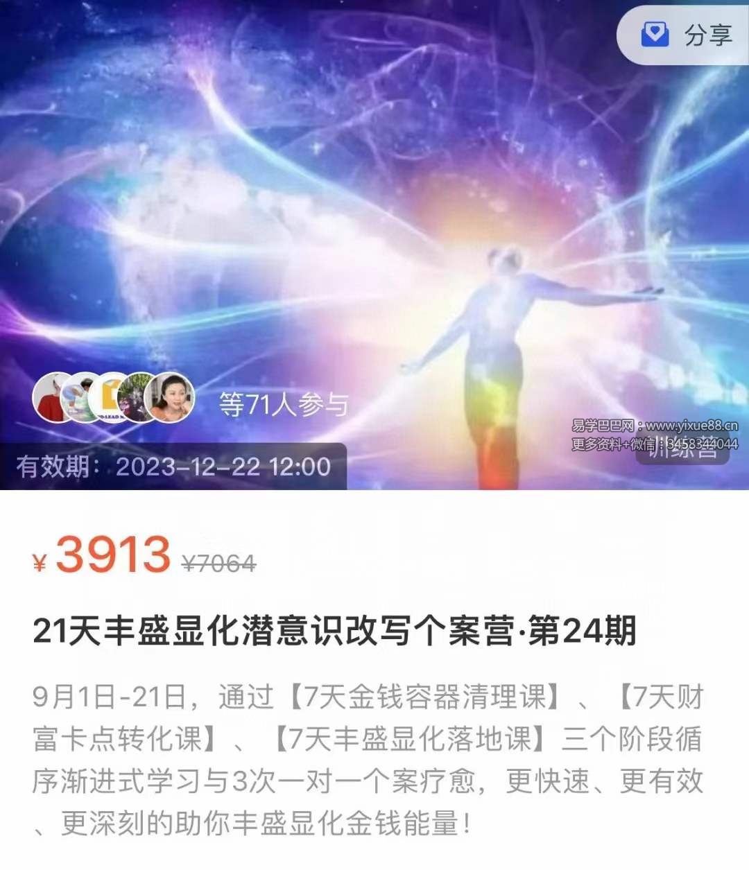 图片[7]-第24期 21天丰盛显化潜意识改写个案营22集-真传国学