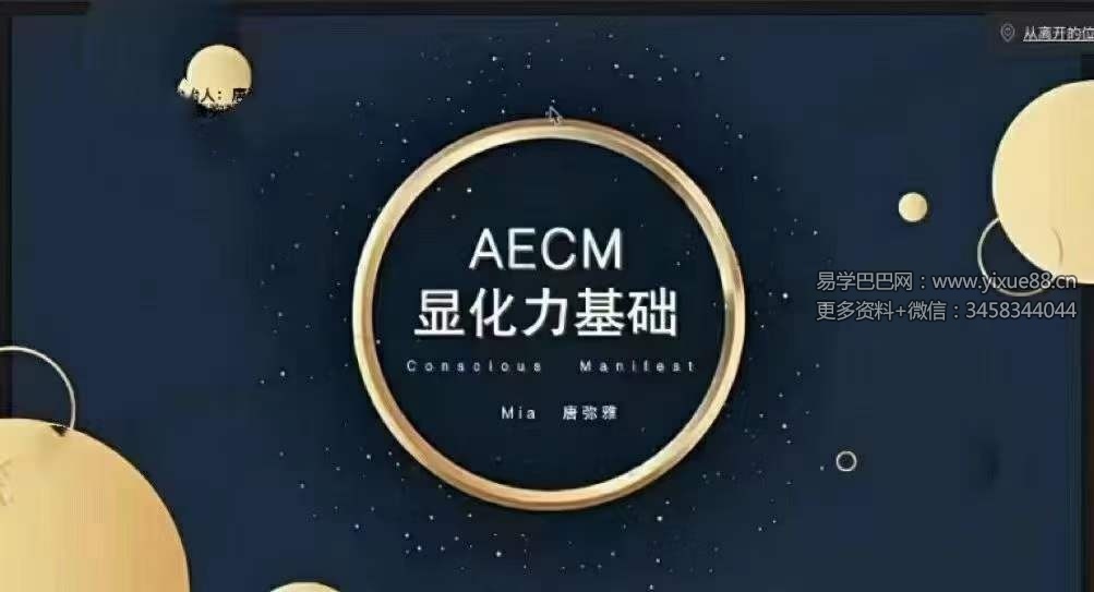 2023年弥雅AECM显化力基础课程-真传国学