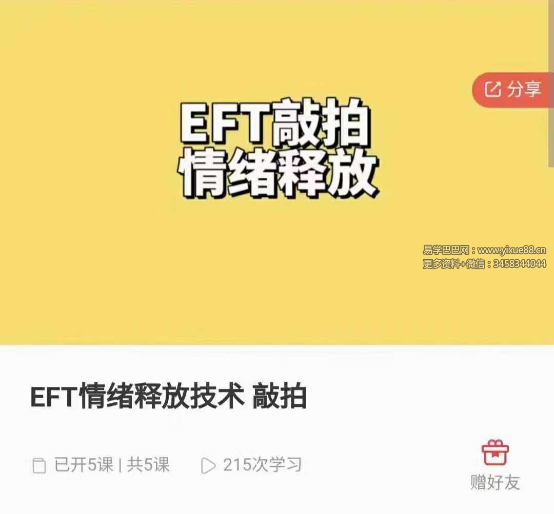 EFT情绪释放技术 敲拍5集-真传国学