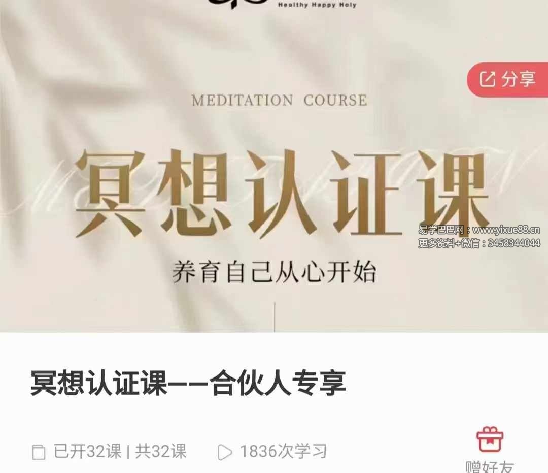 冥想认证课32节视频+音频（合伙人专享）-真传国学