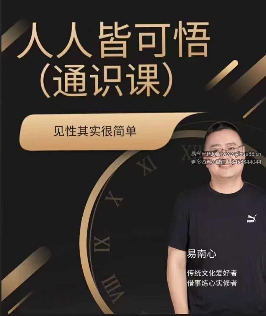 人人皆可悟（通识课）-真传国学