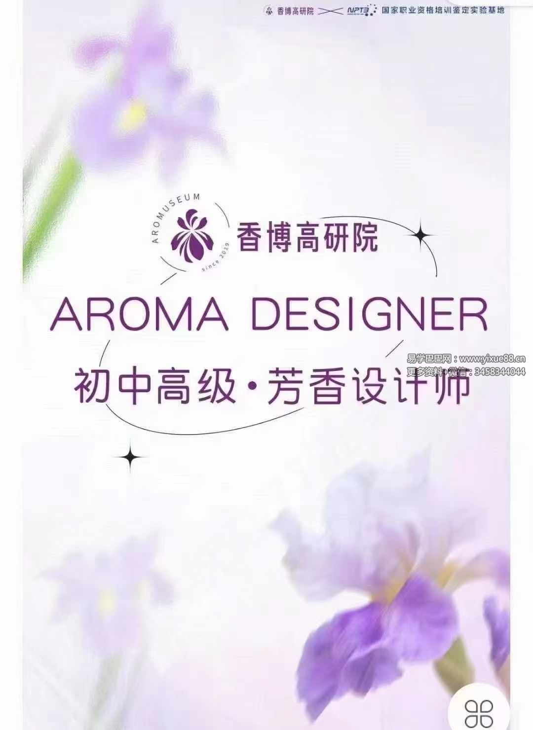 图片[2]-芳香设计师 初中高级113集-真传国学