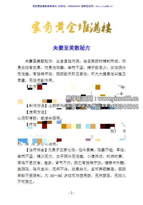 【秘方】家有黄金堆满楼-真传国学