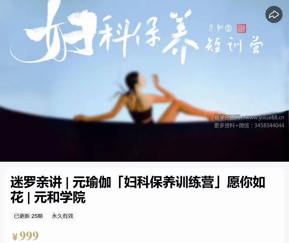 迷罗亲讲 元瑜伽「妇科保养训练营」愿你如花25集-真传国学