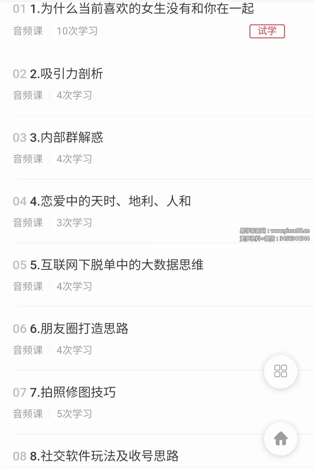 图片[2]-【男生聊妹技巧】快速摆脱单身必修课，脱单道路，让你领先一步!22集音频-真传国学