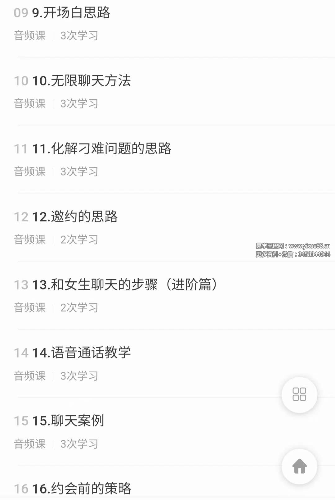 图片[3]-【男生聊妹技巧】快速摆脱单身必修课，脱单道路，让你领先一步!22集音频-真传国学