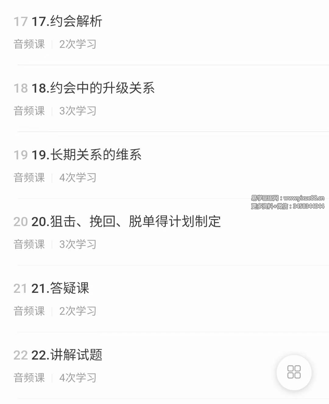 图片[4]-【男生聊妹技巧】快速摆脱单身必修课，脱单道路，让你领先一步!22集音频-真传国学