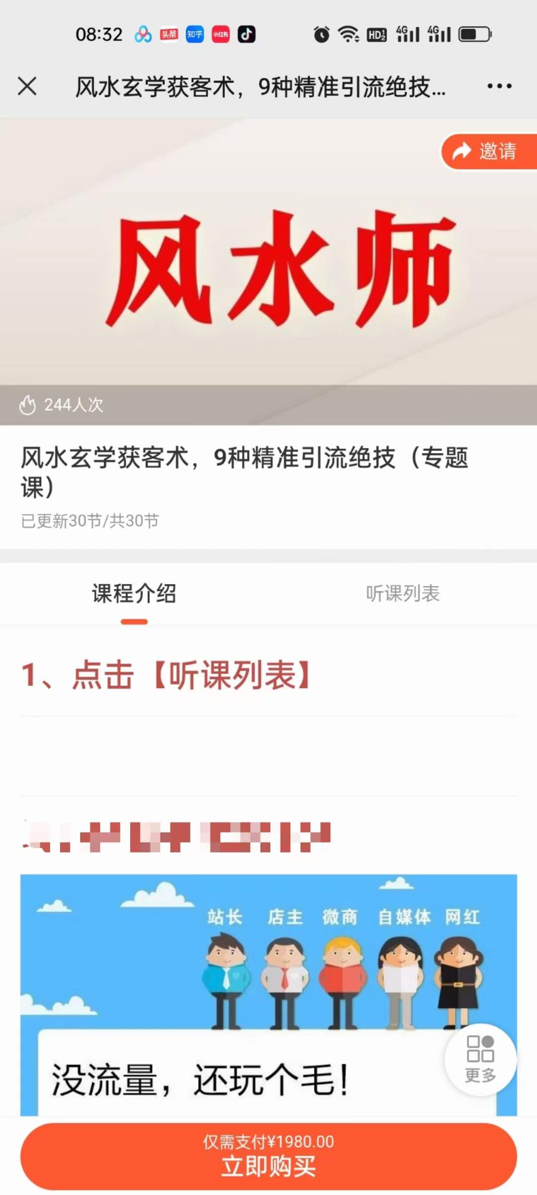 贵师兄 风水玄学获客术，9种精准引流绝技（专题课）-真传国学