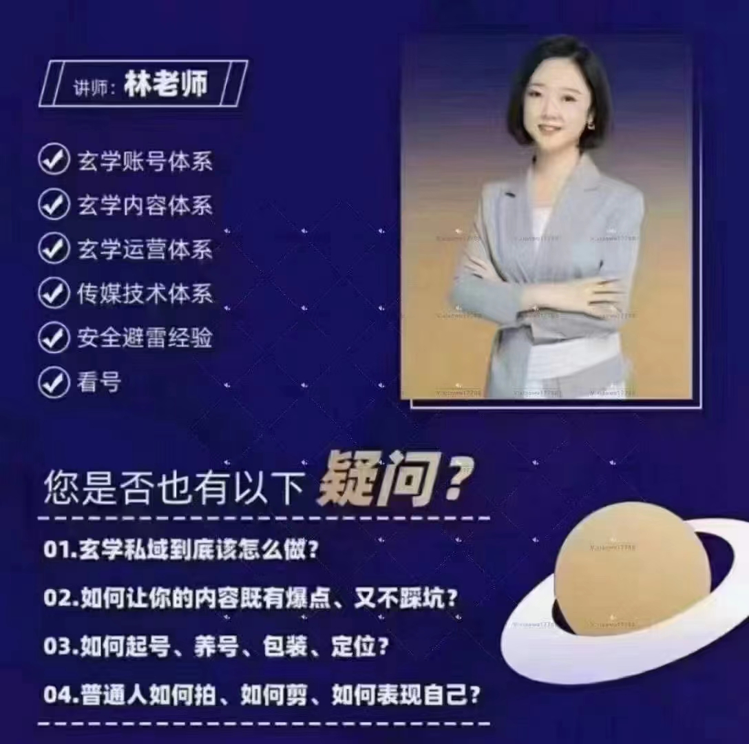 林老师玄学经济视频8集 玄学类短视频保姆级做号指南 百度网盘下载-真传国学