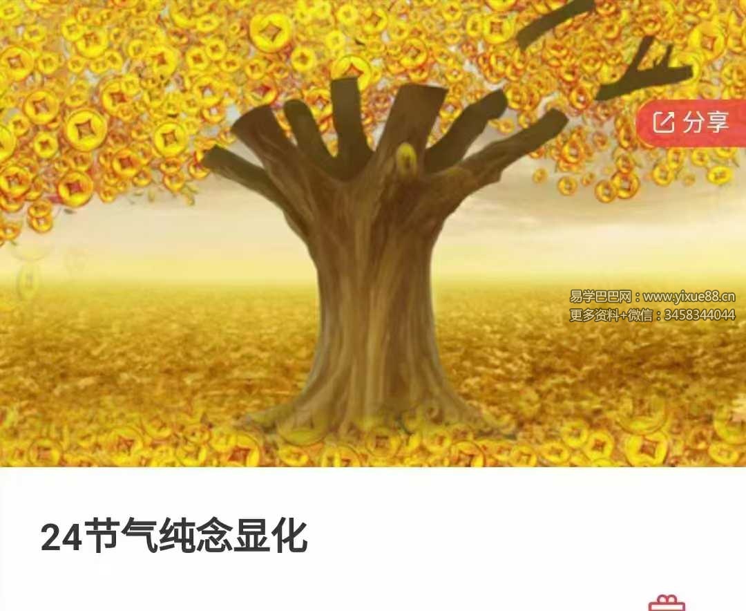 24节气纯念显化-真传国学