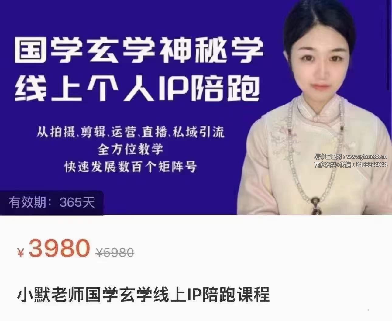 小默《国学玄学线上IP陪跑课程》-真传国学