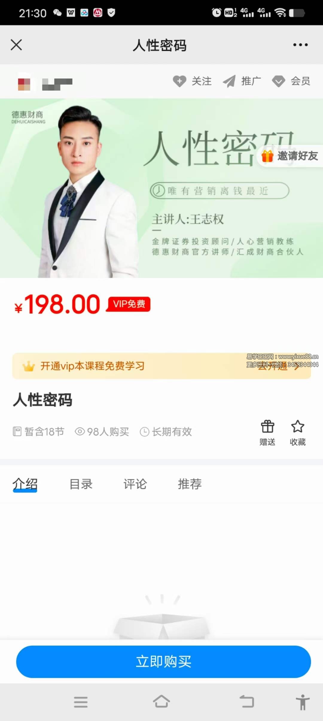 德惠教育 人性密码18节-真传国学