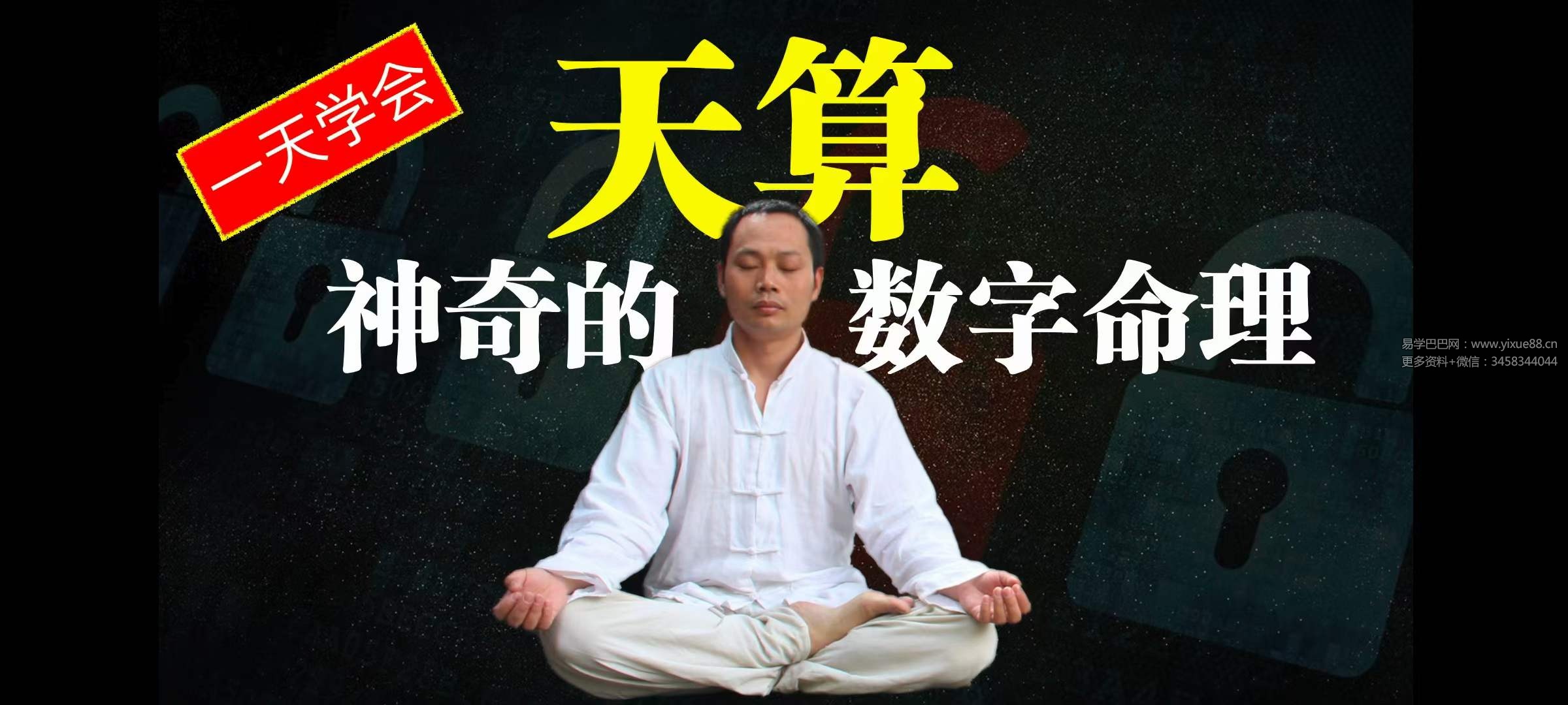 图片[3]-无为子 天算 神奇点生命数字密码28集-真传国学