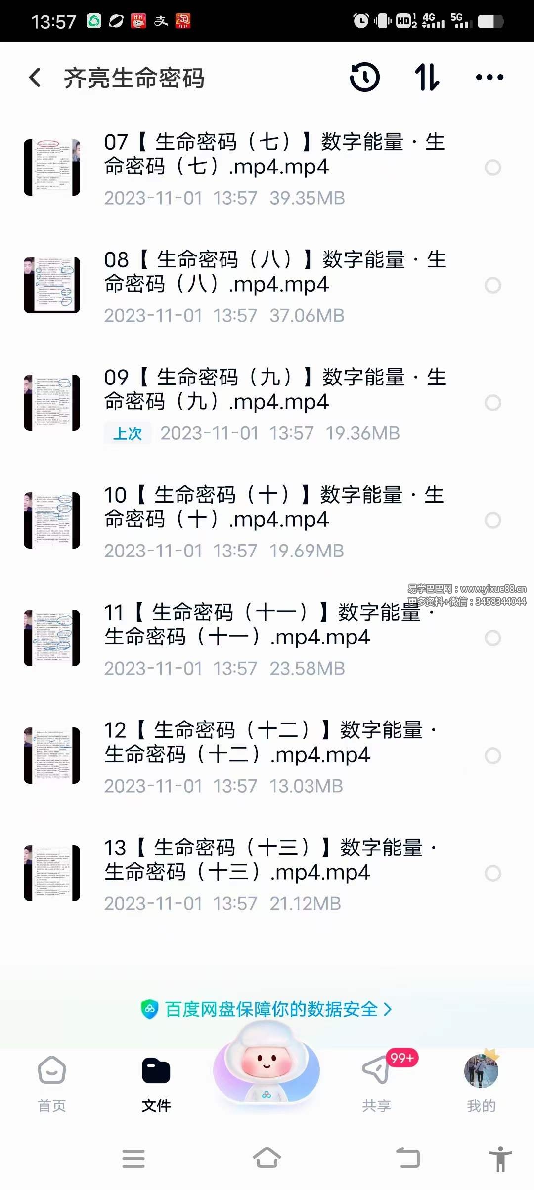 鑫易国学 齐亮 数字能量之生命密码13集-真传国学