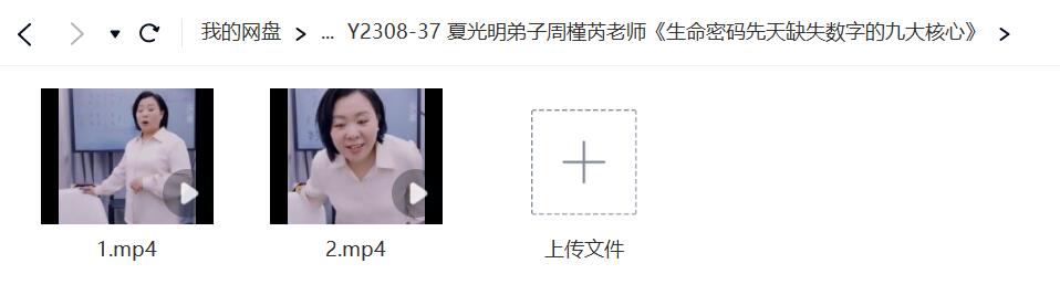 图片[2]-周槿芮老师《生命密码先天缺失数字的九大核心》-真传国学