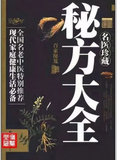 名医珍藏秘方大全（399页）-真传国学