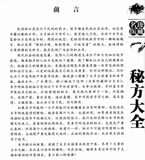 图片[2]-名医珍藏秘方大全（399页）-真传国学