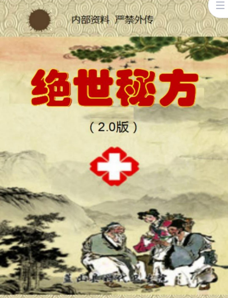 绝世秘方2.0升级版 30个不传之秘方,千呼万唤,终见天日-真传国学