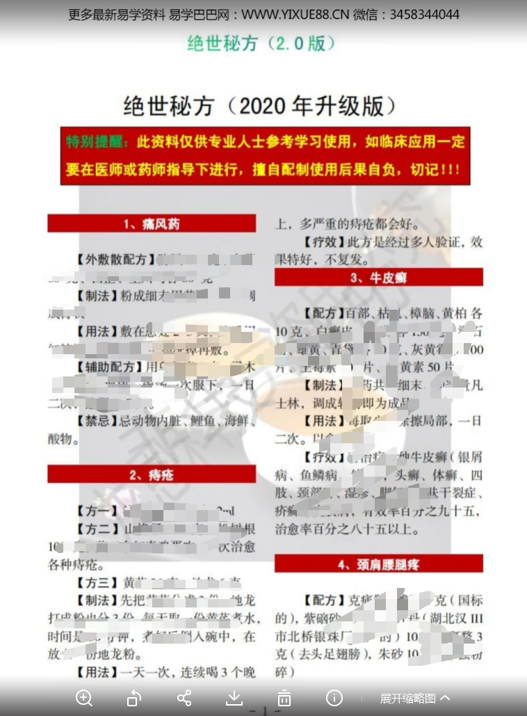 图片[2]-绝世秘方2.0升级版 30个不传之秘方,千呼万唤,终见天日-真传国学