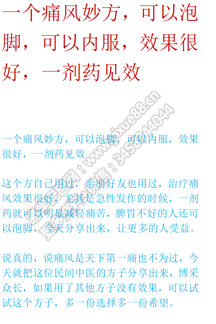 痛风妙方 可以泡脚 可以内服-真传国学