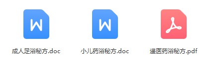 小儿药浴秘方+ 遥医药浴配方+ 成人足浴配方-真传国学