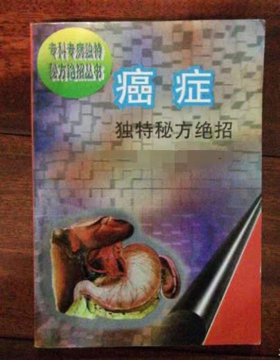 癌症独特秘方绝招-真传国学