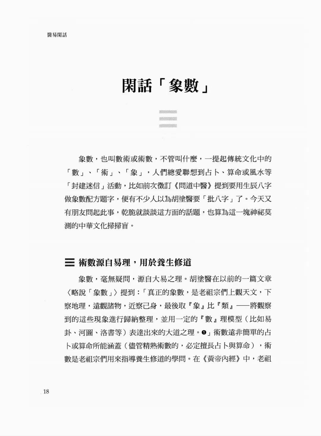 图片[8]-胡涂医《医易闲话》 贯穿医道与易学的88堂医易合一课-真传国学