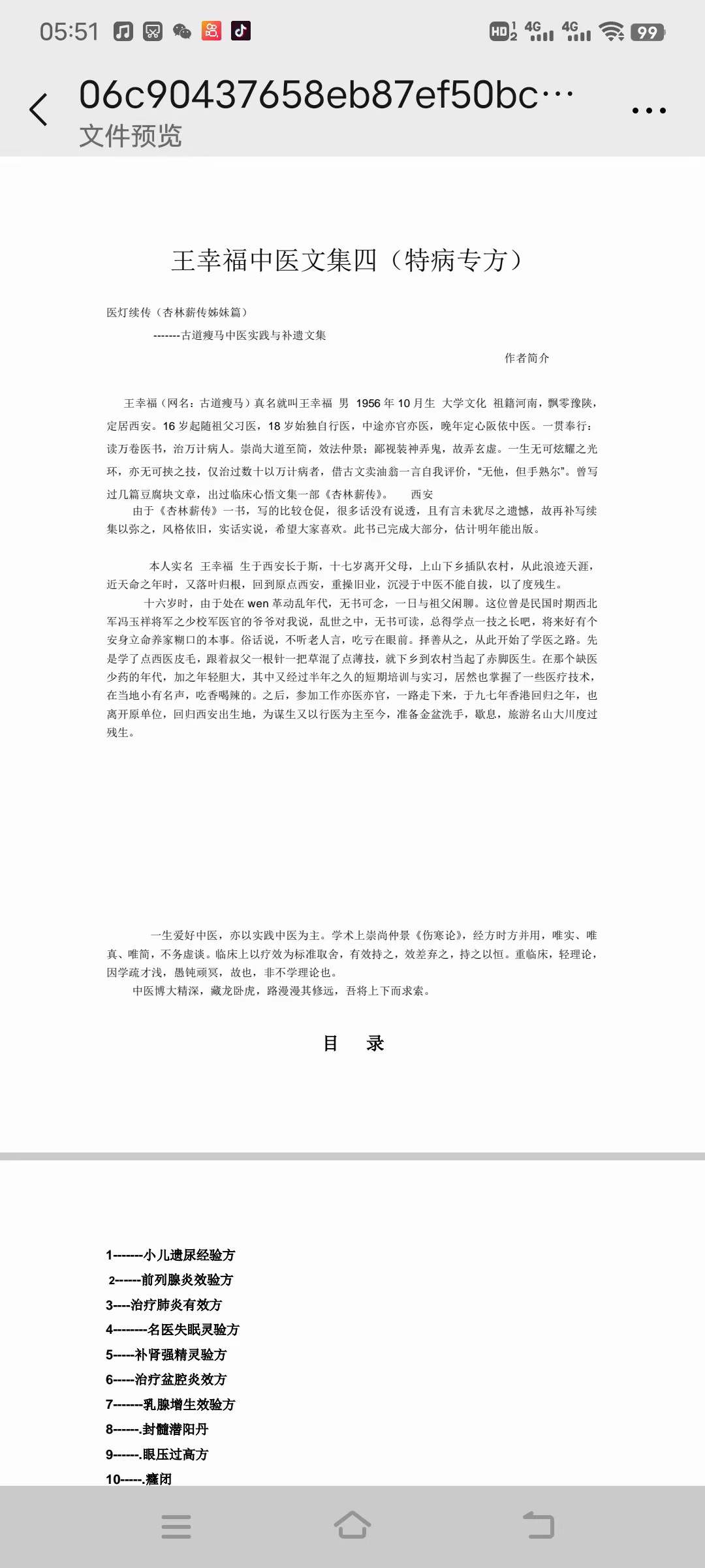 王幸福 39秘方特病专方 中医文集-真传国学