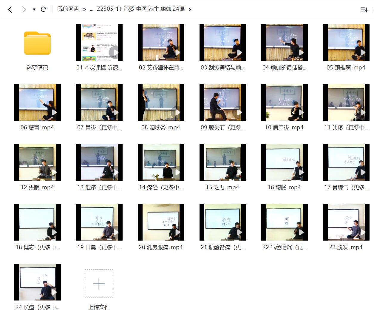 图片[2]-迷罗 中医 养生 瑜伽 24课-真传国学