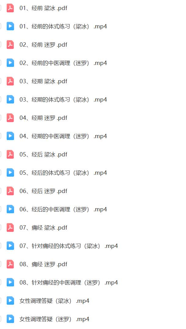 梁冰 迷罗 全面调理之经期终极解决课程-真传国学