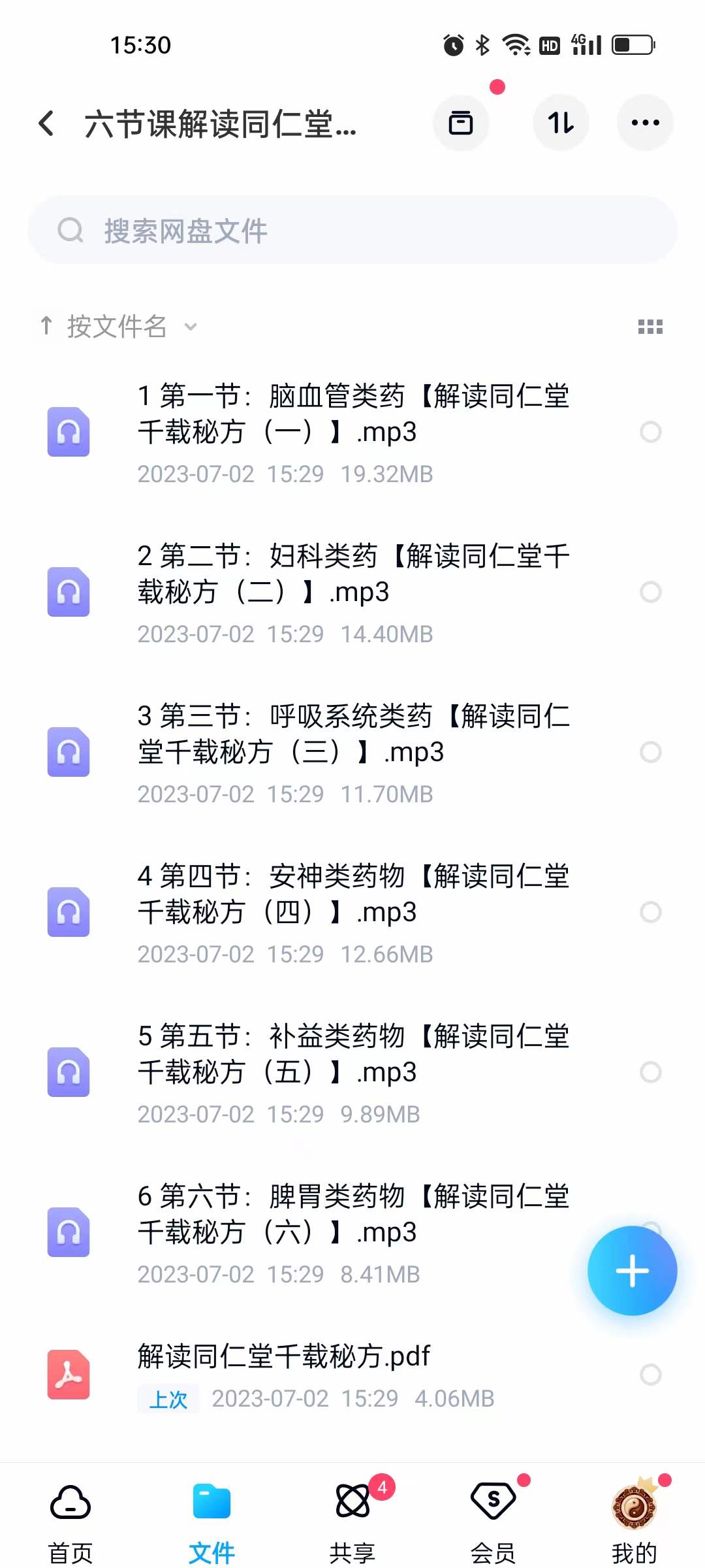 图片[3]-鬼医泓涵 六节课解读同仁堂千载秘方 音频+文档-真传国学