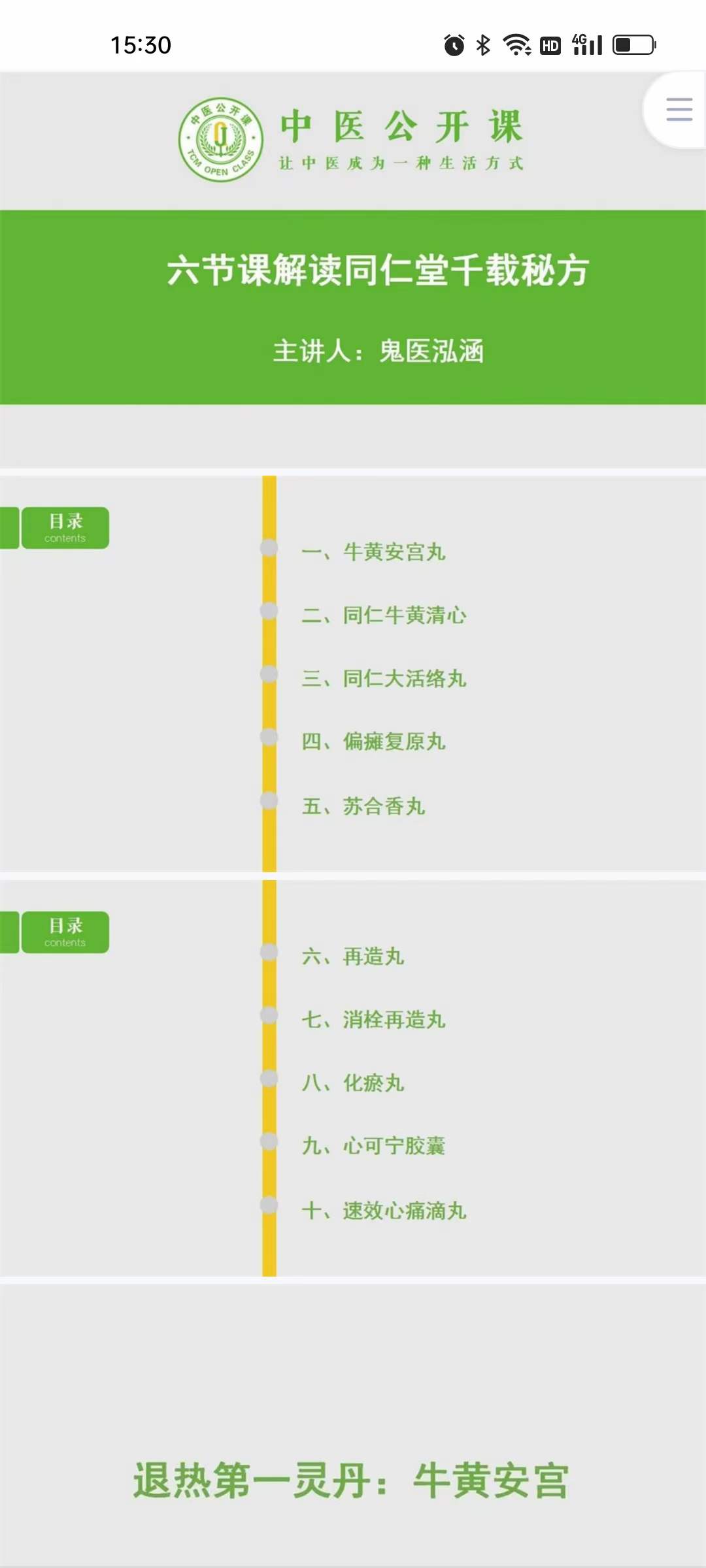 图片[4]-鬼医泓涵 六节课解读同仁堂千载秘方 音频+文档-真传国学