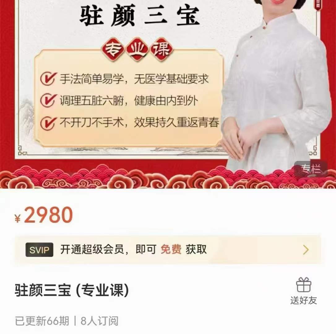 驻颜三宝（专业课）66集-真传国学