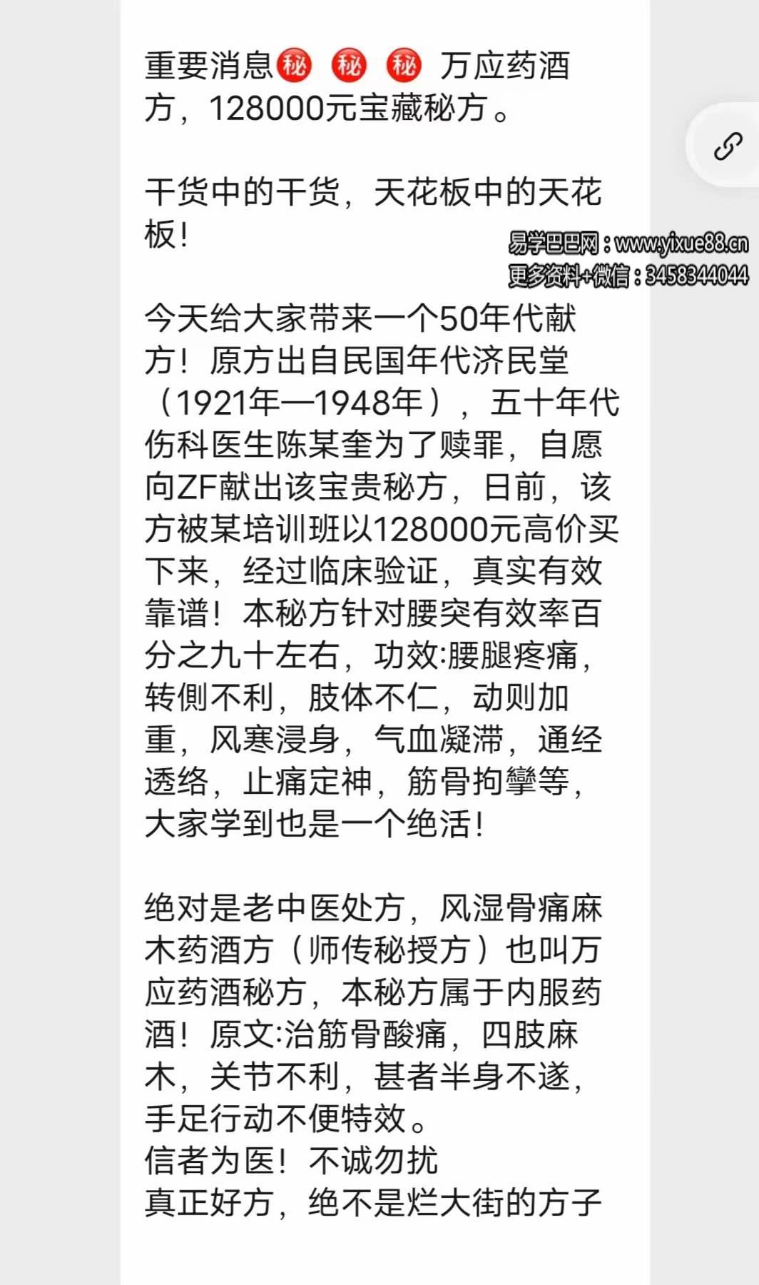 万应药酒特效方 128000元宝藏秘方-真传国学