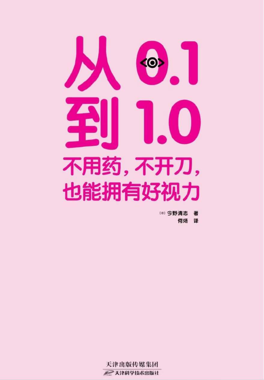 图片[3]-从0.1到1.0 不用药，不开刀，也能拥有好视力-真传国学