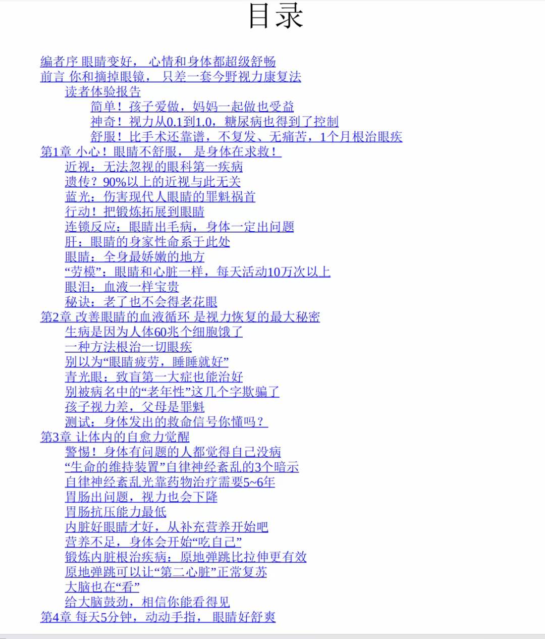 图片[4]-从0.1到1.0 不用药，不开刀，也能拥有好视力-真传国学