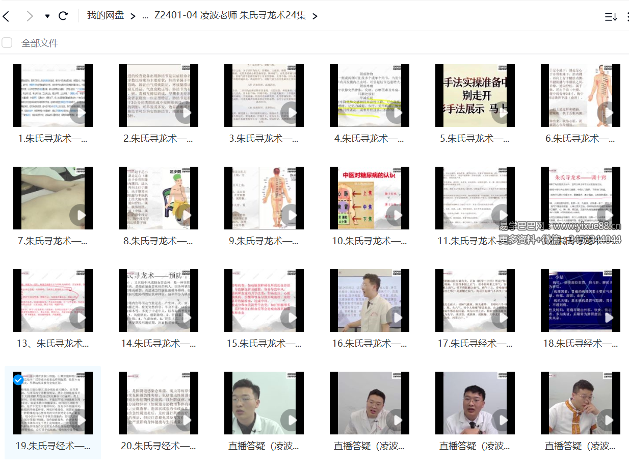 凌波老师 朱氏寻龙术24集-真传国学