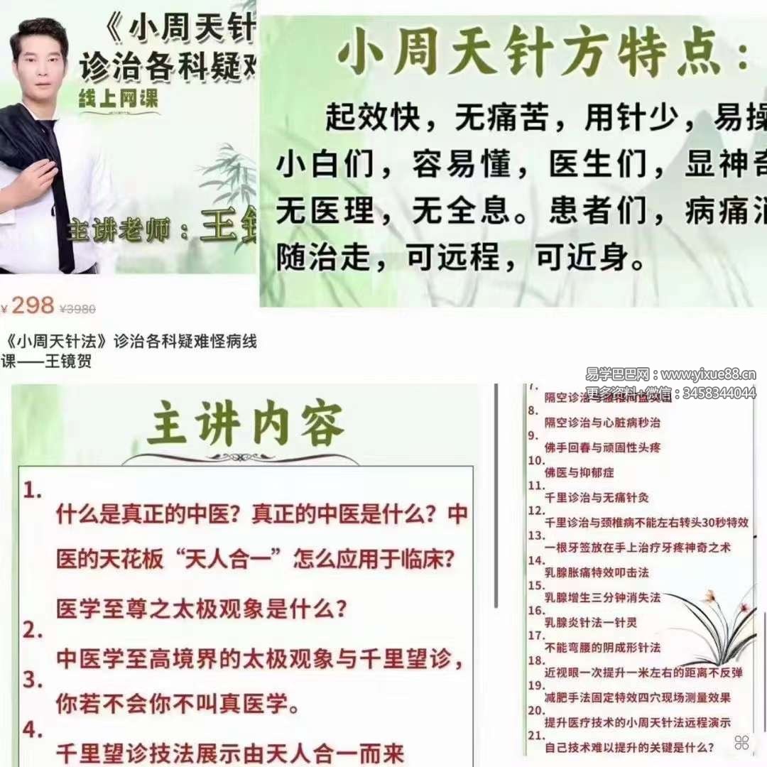 王镜贺 小周天针法诊治各科疑难怪病线上网课3集-真传国学