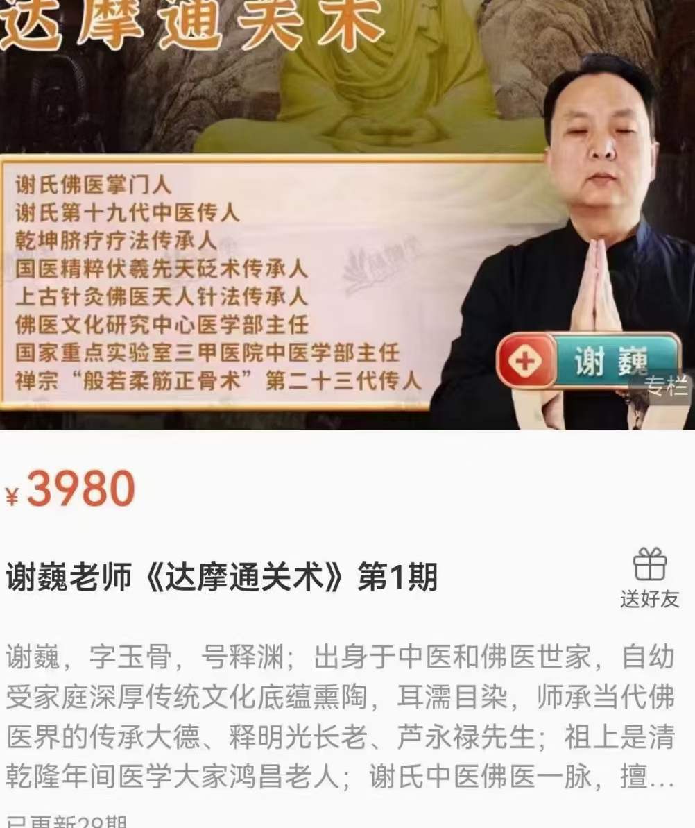 谢巍老师《达摩通关术》第1期-真传国学