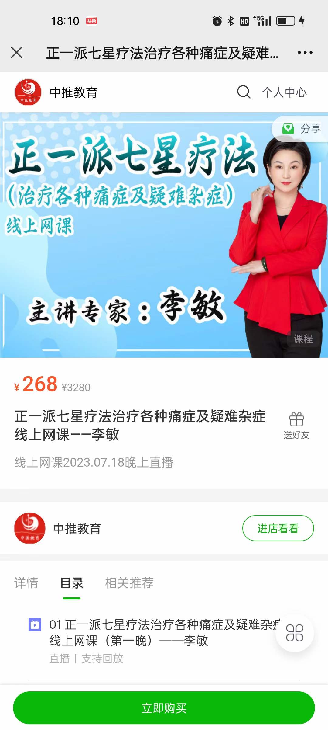 李敏 正一派七星疗法治疗各种痛症及疑难杂症线上网课-真传国学