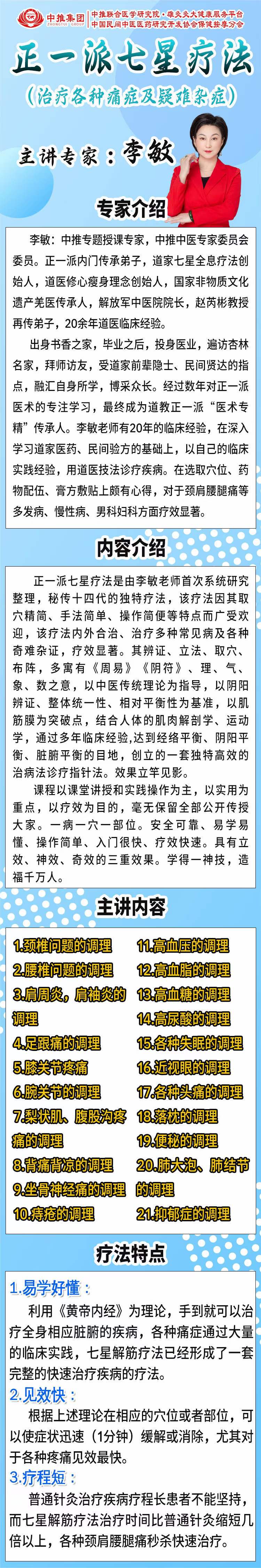 图片[3]-李敏 正一派七星疗法治疗各种痛症及疑难杂症线上网课-真传国学