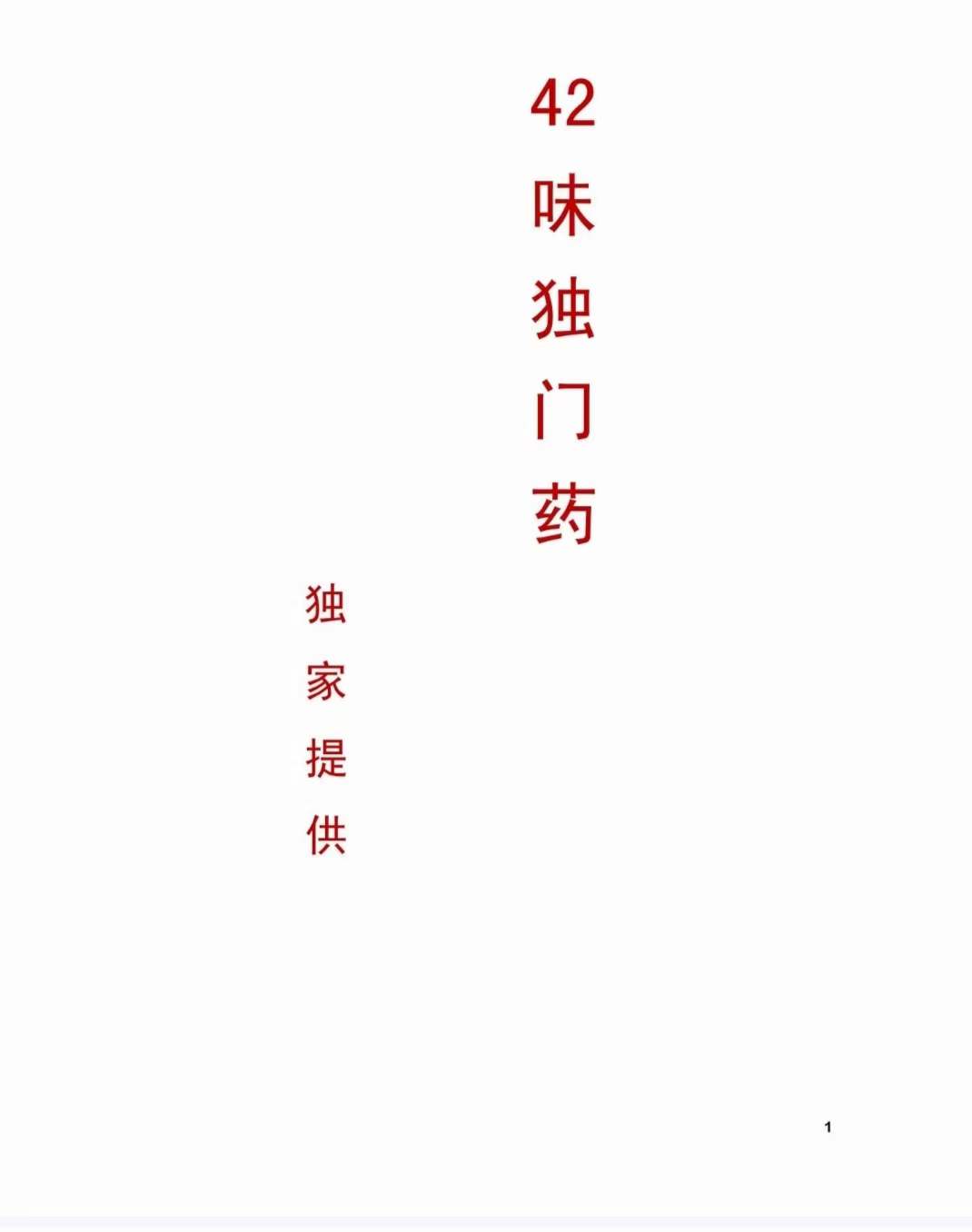 42味独门药-真传国学
