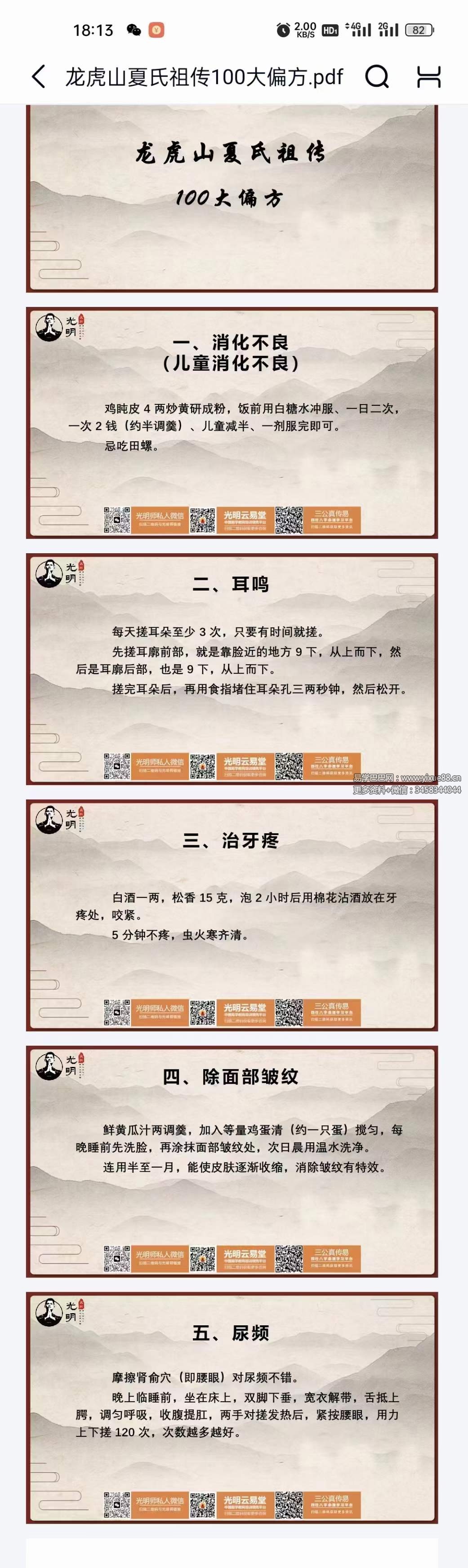 夏光明 龙虎山夏氏祖传100大偏方 106页-真传国学