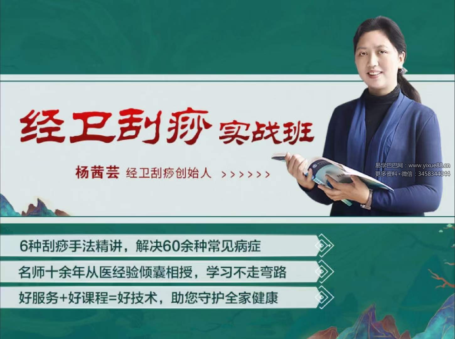 图片[2]-杨茜芸 经卫刮痧实战班 60余种‮症病‬调理方案 国医明师‮传蜜‬刮痧术 全14讲视频课-真传国学