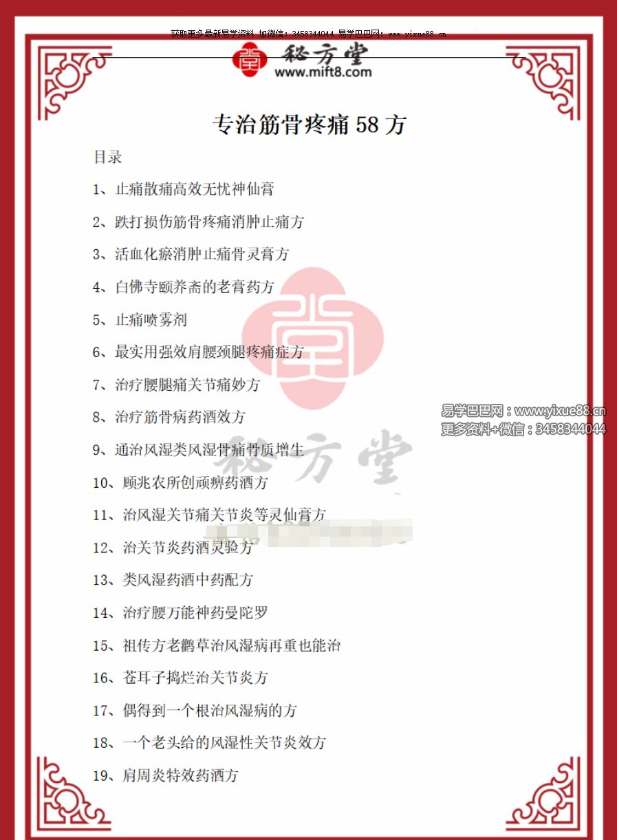 专治筋骨疼痛58方-真传国学