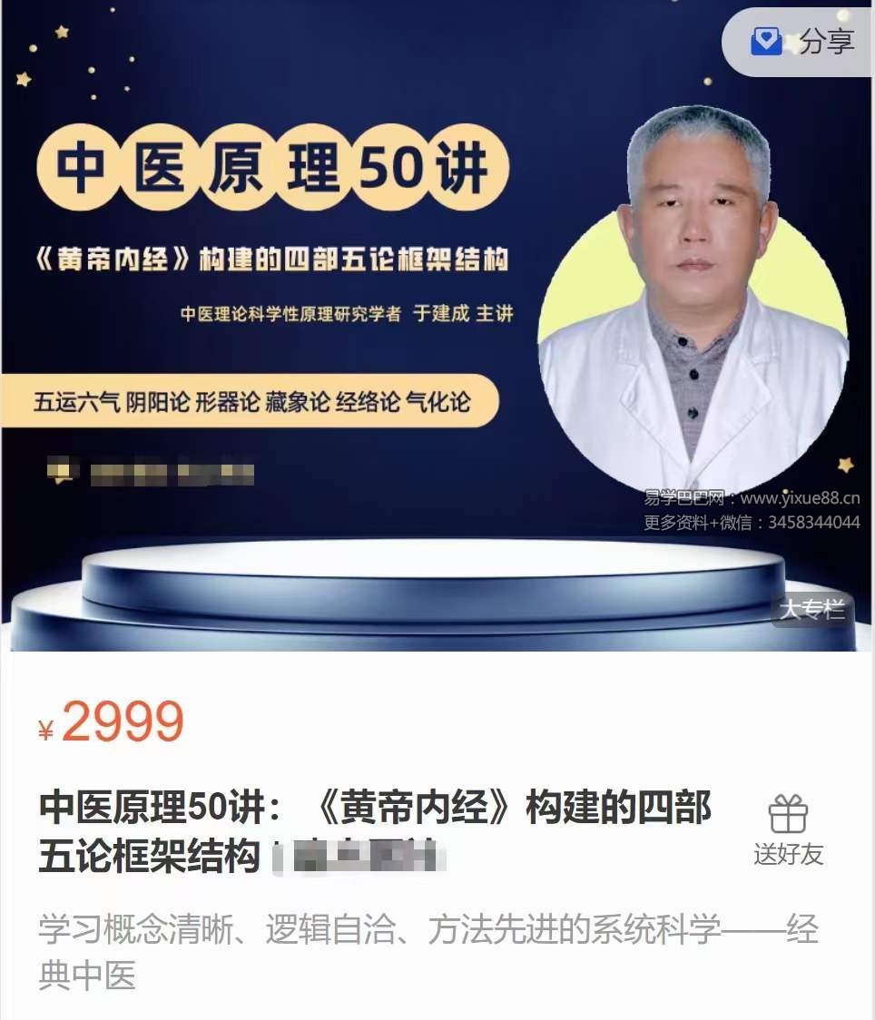 于建成 中医原理50讲：《黄帝内经》构建的四部五论框架结构-真传国学